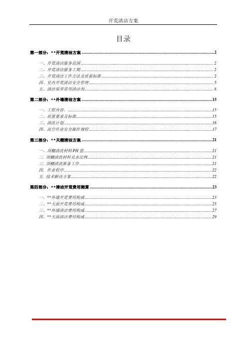 开荒清洁保洁方案