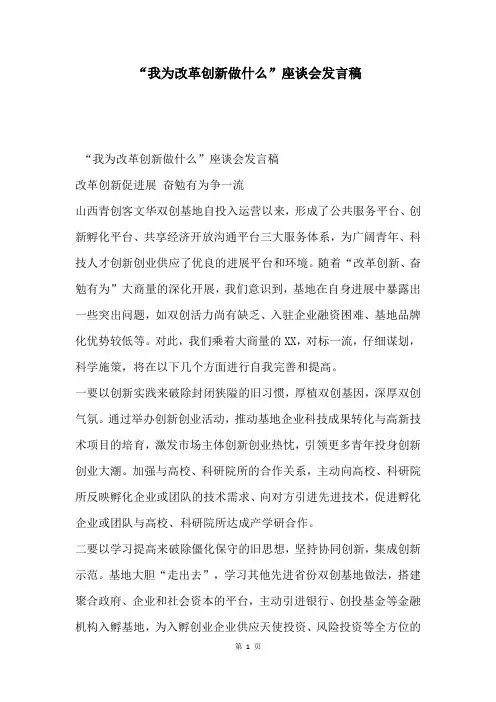 “我为改革创新做什么”座谈会发言稿