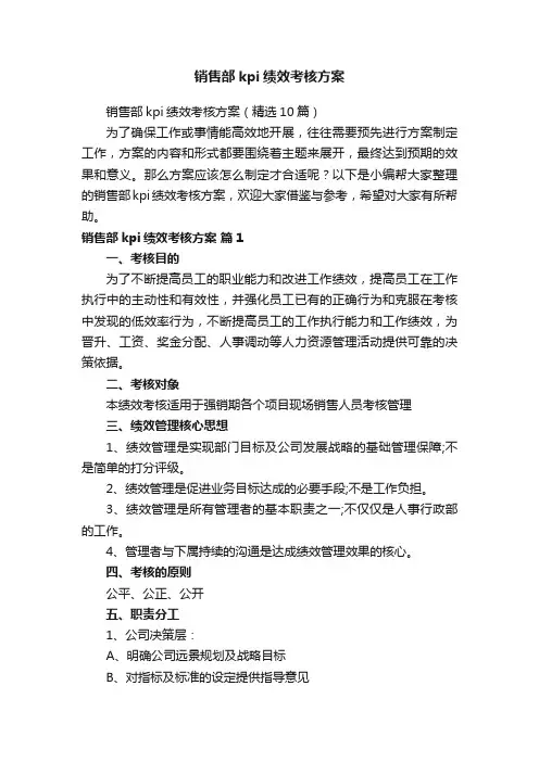 销售部kpi绩效考核方案（精选10篇）