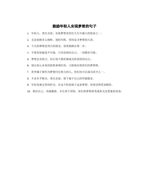 鼓励年轻人实现梦想的句子