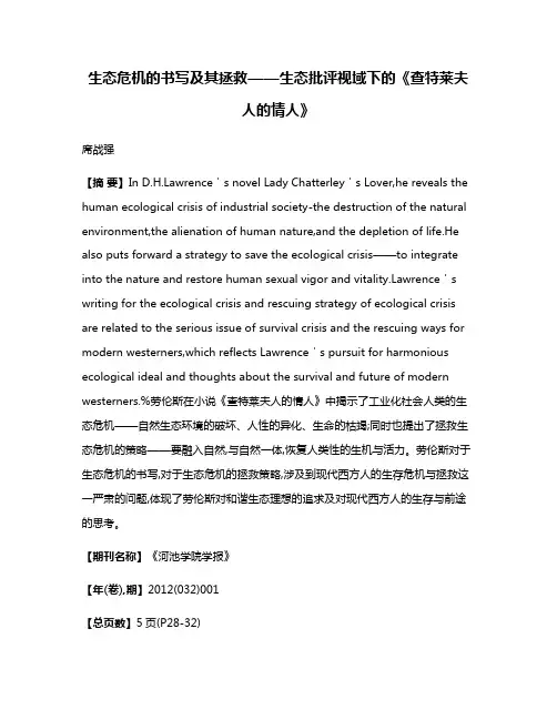 生态危机的书写及其拯救——生态批评视域下的《查特莱夫人的情人》