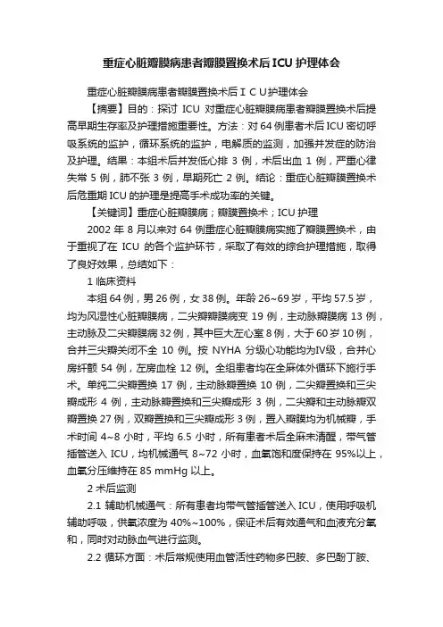 重症心脏瓣膜病患者瓣膜置换术后ICU护理体会
