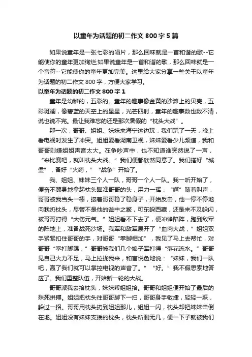 以童年为话题的初二作文800字5篇