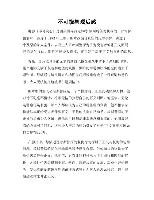 不可饶恕观后感