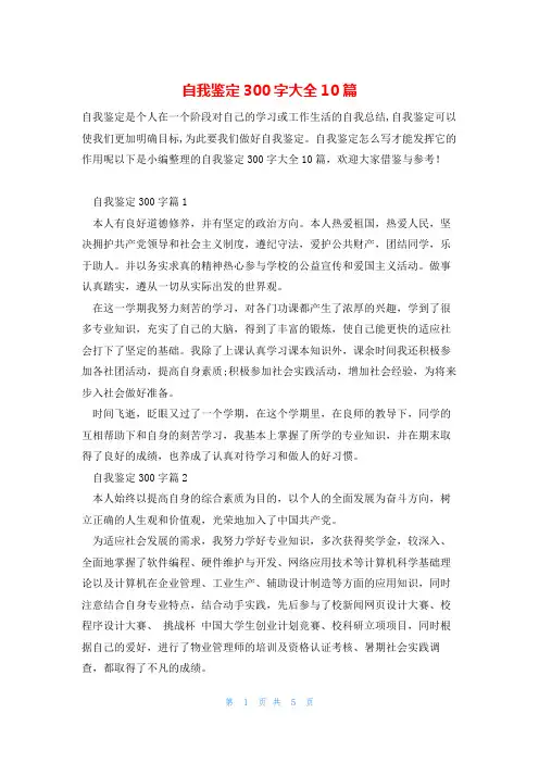 自我鉴定300字大全10篇