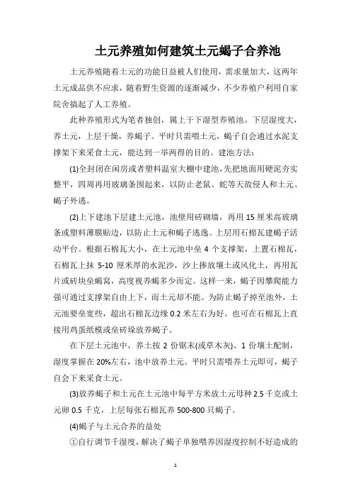 土元养殖如何建筑土元蝎子合养池