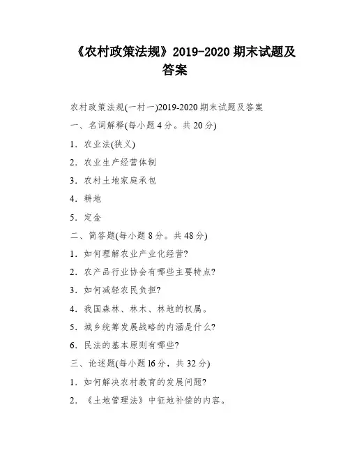 《农村政策法规》2019-2020期末试题及答案