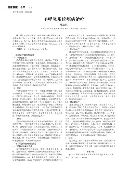 羊呼吸系统疾病治疗
