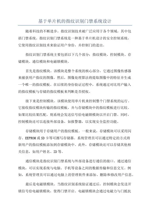 基于单片机的指纹识别门禁系统设计