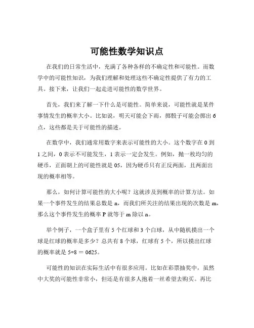 可能性数学知识点