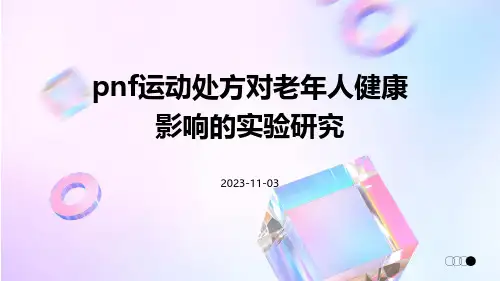 PNF运动处方对老年人健康影响的实验研究