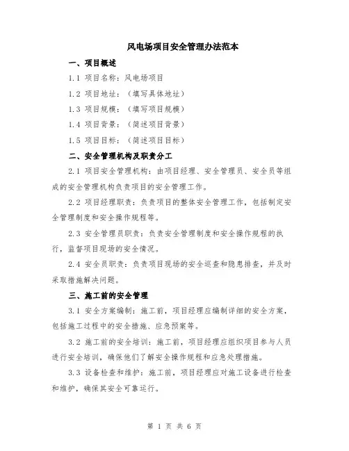 风电场项目安全管理办法范本（2篇）