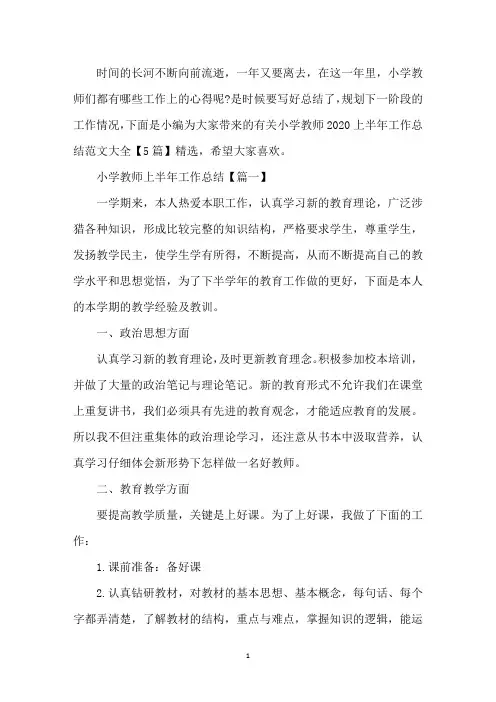 小学教师2020上半年工作总结范文大全【5篇】精选