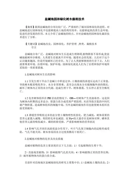 盐碱地园林绿化树木栽培技术