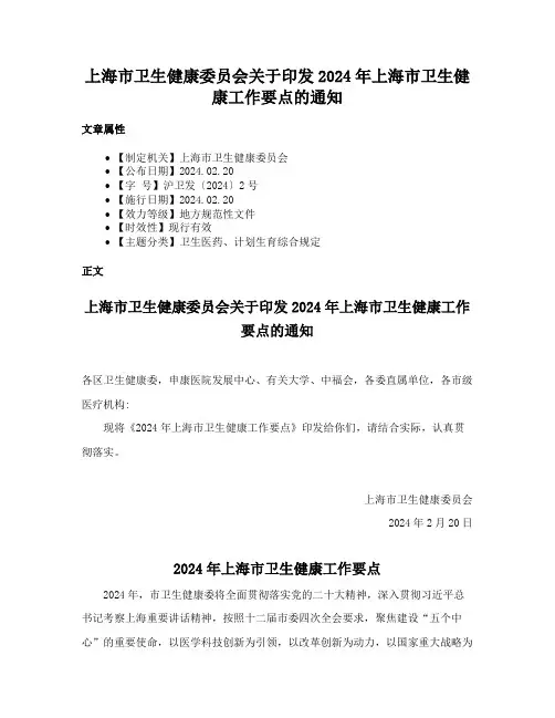 上海市卫生健康委员会关于印发2024年上海市卫生健康工作要点的通知