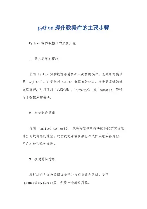 python操作数据库的主要步骤