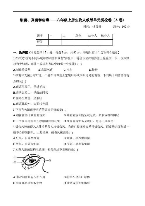 第四、五章 细菌、真菌和病毒——八年级上册生物人教版单元质检卷(A卷)(含解析)