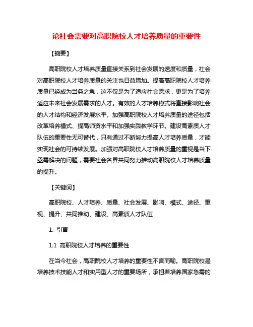 论社会需要对高职院校人才培养质量的重要性