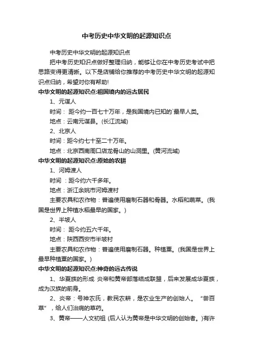 中考历史中华文明的起源知识点