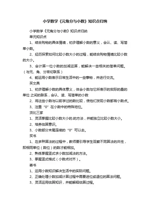 小学数学《元角分与小数》知识点归纳