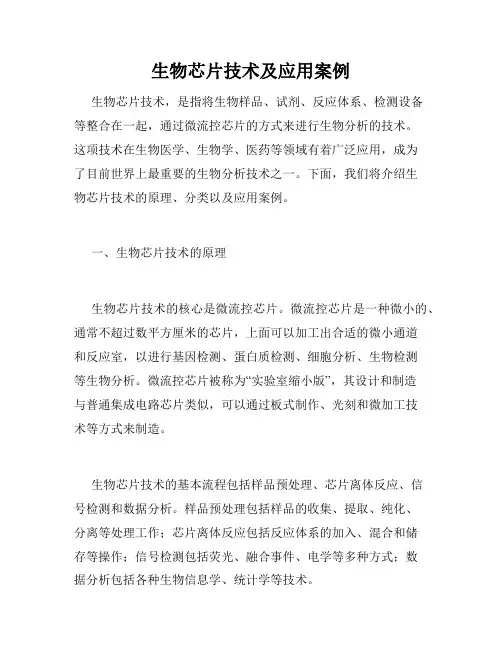生物芯片技术及应用案例