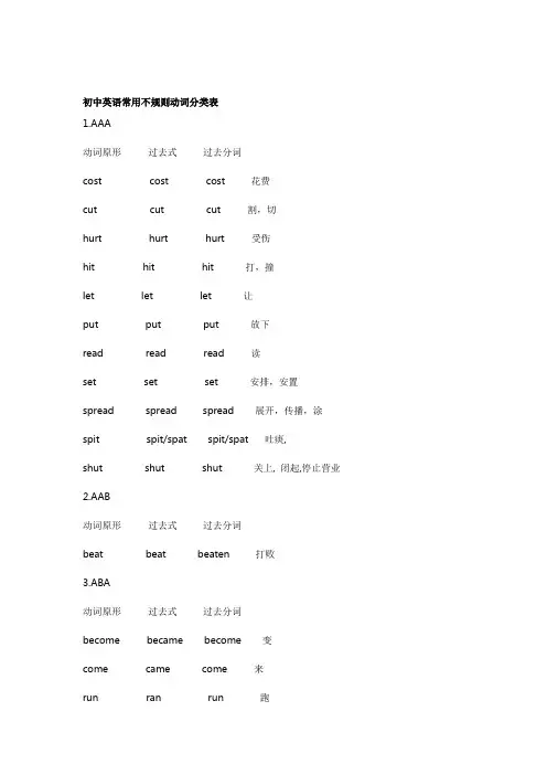 初中英语常用不规则动词分类表(4份)