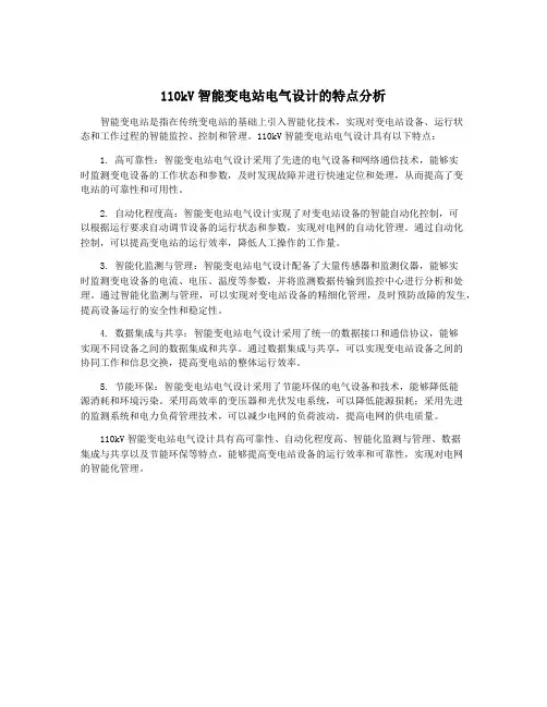 110kV智能变电站电气设计的特点分析