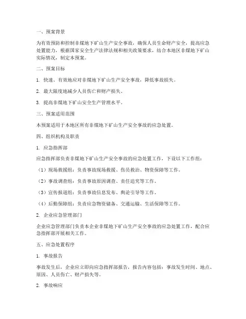 非煤地下矿山专项应急预案