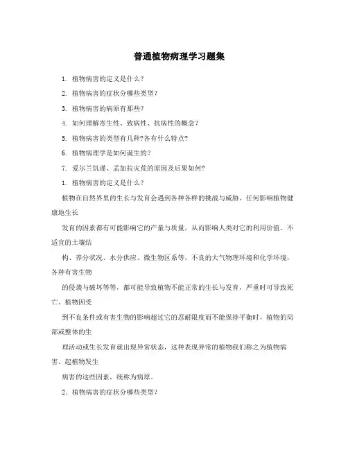 普通植物病理学习题集