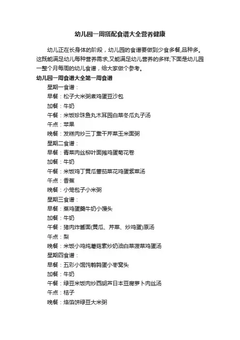 幼儿园一周搭配食谱大全营养健康