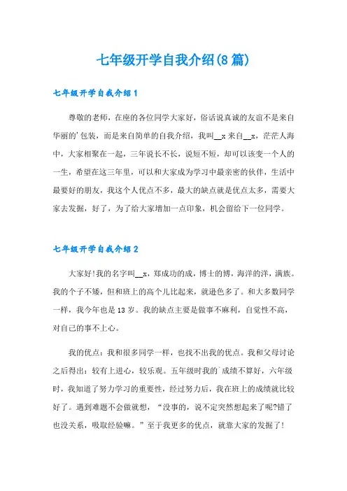 七年级开学自我介绍(8篇)