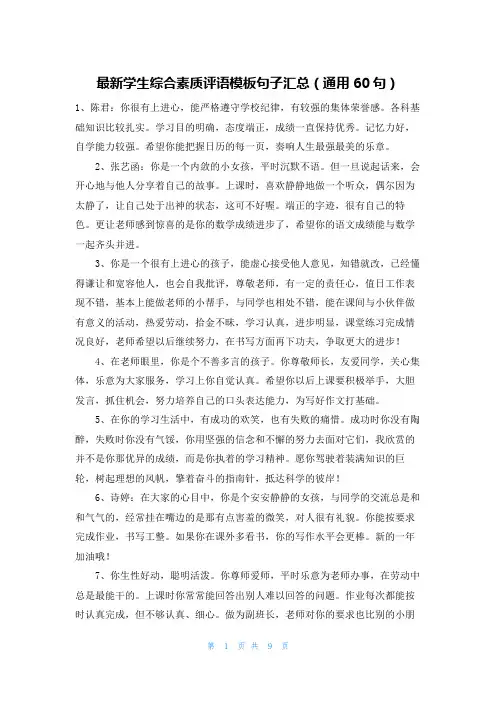 最新学生综合素质评语模板句子汇总(通用60句)
