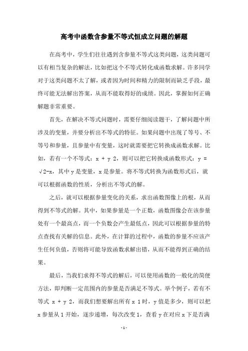 高考中函数含参量不等式恒成立问题的解题