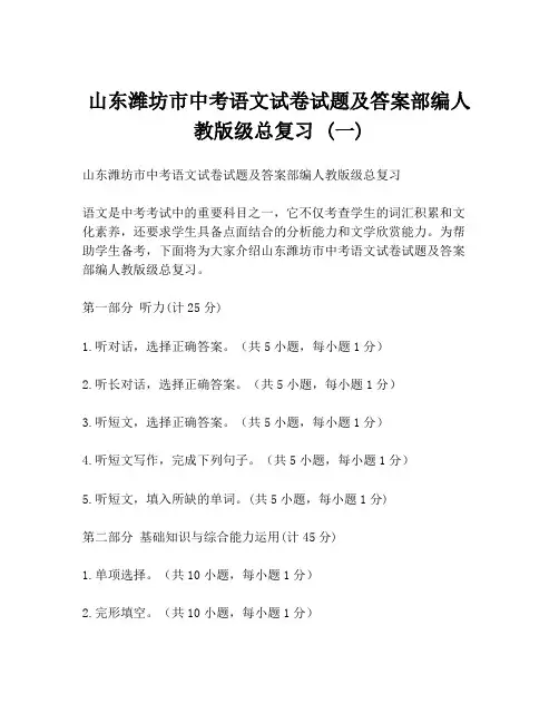 山东潍坊市中考语文试卷试题及答案部编人教版级总复习 (一)