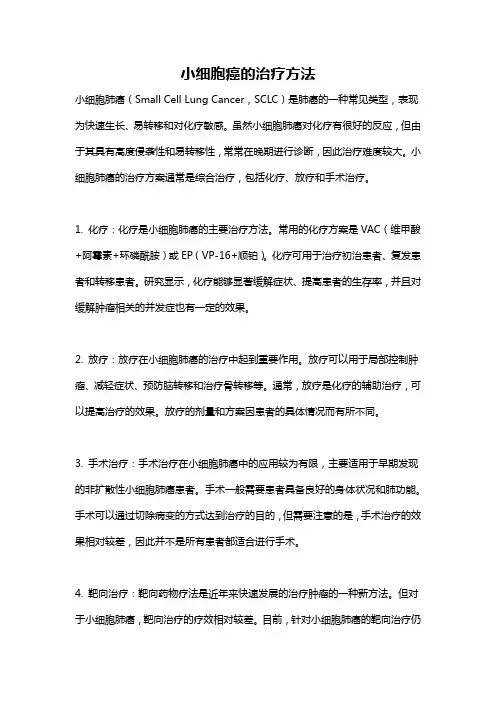 小细胞癌的治疗方法