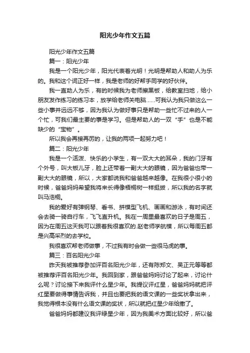 阳光少年作文五篇