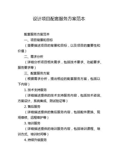 设计项目配套服务方案范本