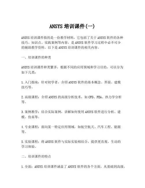 ANSYS培训课件(一)