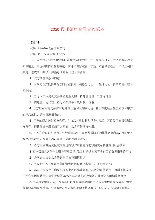 2020代理销售合同范本