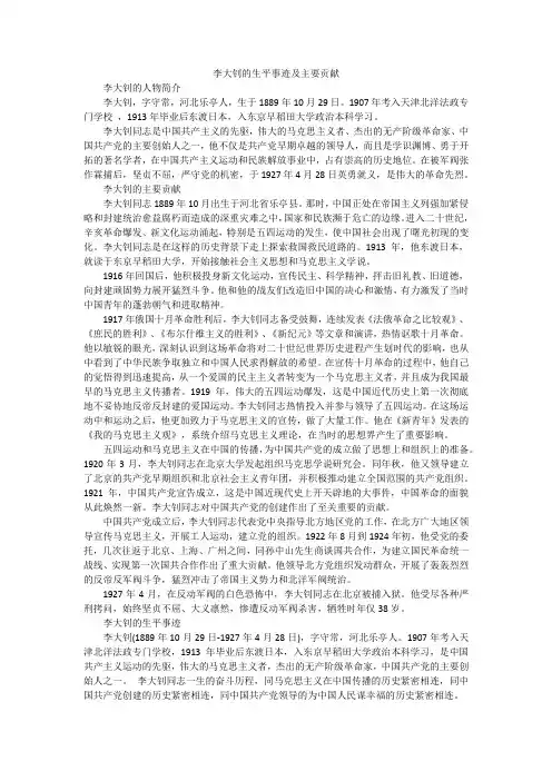 李大钊的生平事迹及主要贡献