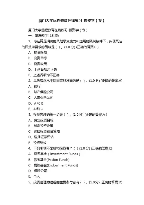 厦门大学远程教育在线练习-投资学（专）