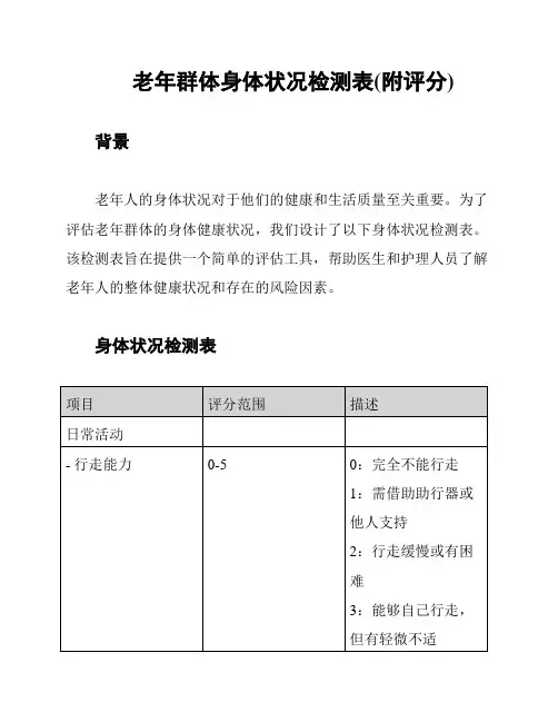 老年群体身体状况检测表(附评分)
