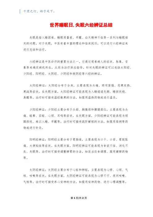世界睡眠日,失眠六经辨证总结