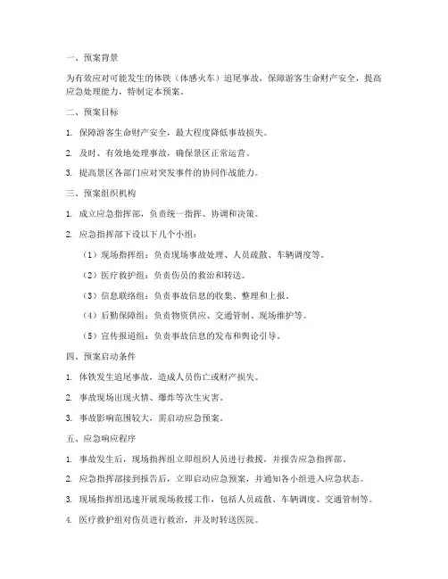 体铁追尾应急预案