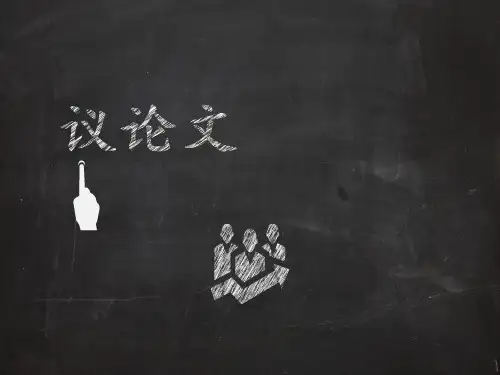 议论文写作指导  课件 2024-2025学年统编版高中语文必修上册