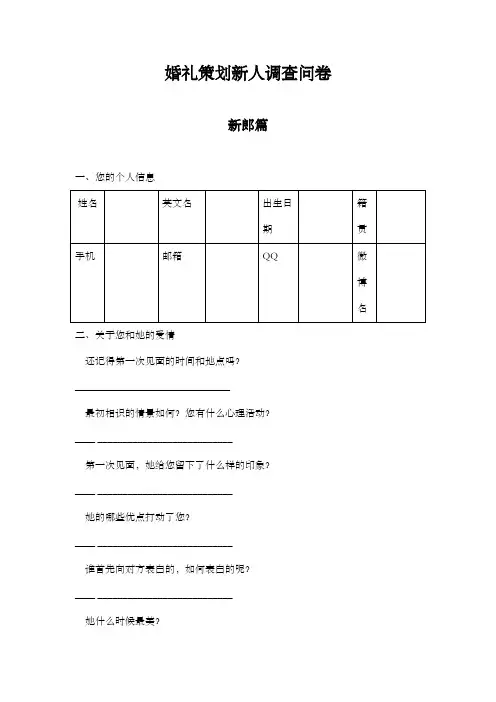 策划表单+新人调查问卷-个人-新郎篇