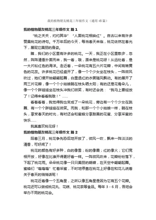 我的植物朋友桃花三年级作文（通用45篇）