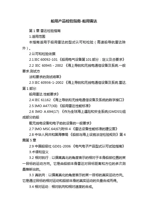 船用产品检验指南-船用雷达