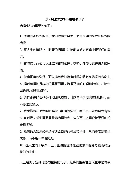 选择比努力重要的句子