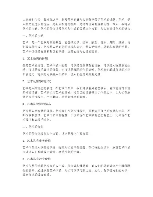 关于艺术类演讲稿范文